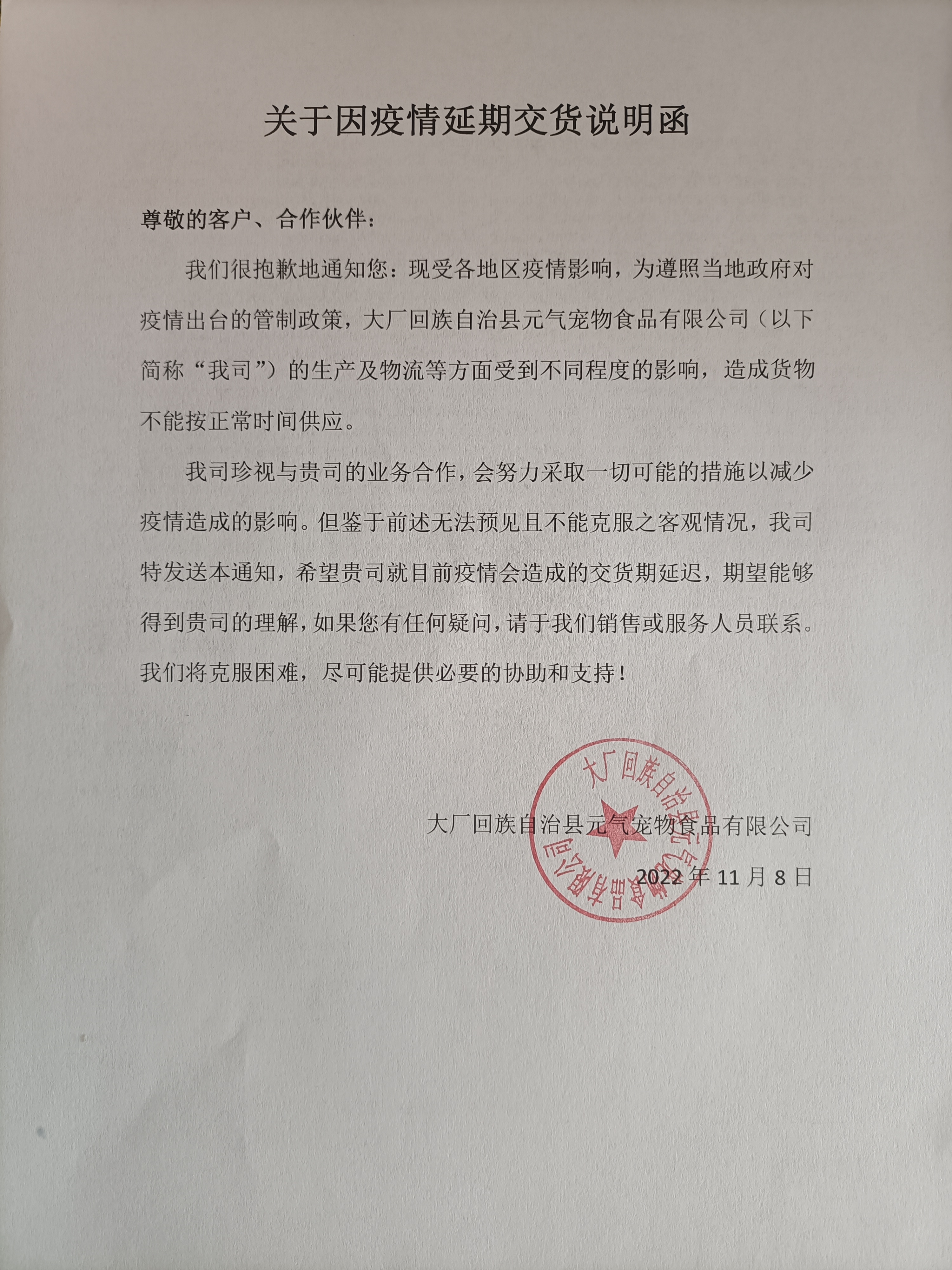 关于因疫情延期交货说明函