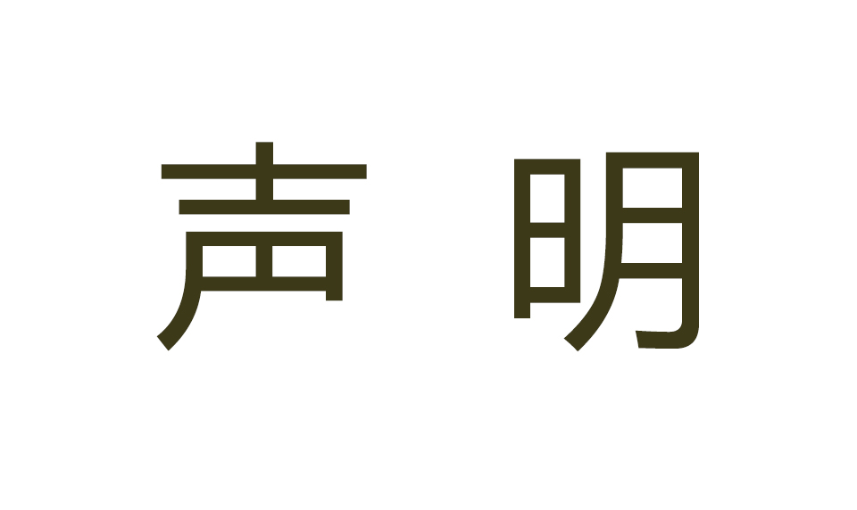 关于执行标准变更声明